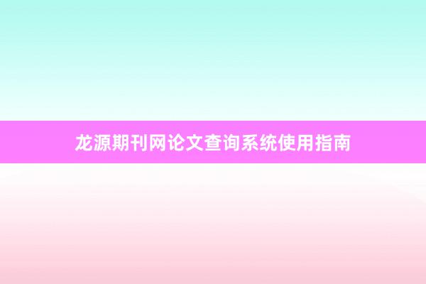 龙源期刊网论文查询系统使用指南